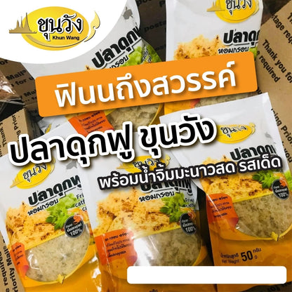 ยำปลาดุกฟู พร้อมน้ำยำ - ขุนวังทอง 120g