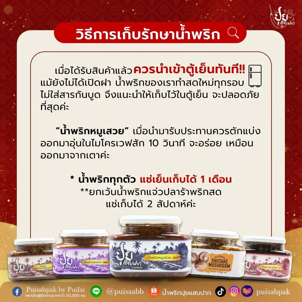 น้ำพริกหมูเสวย ปุยแสบปาก