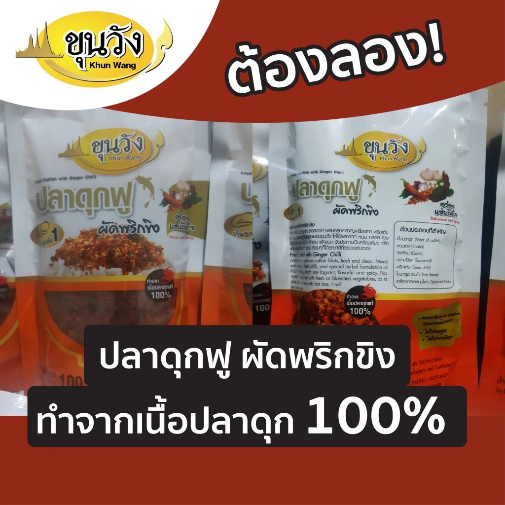 ปลาดุกฟูผัดพริกขิง - ขุนวังทอง 100g