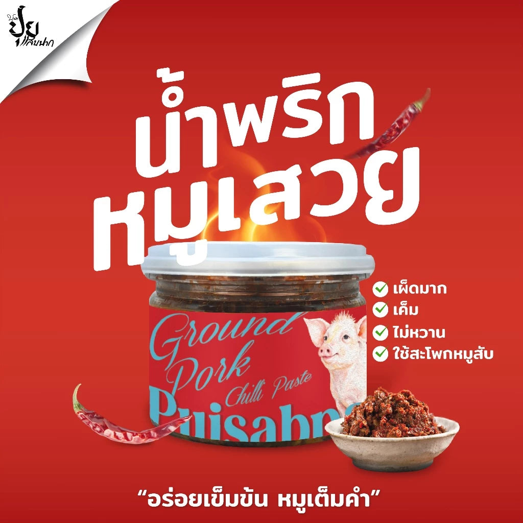 น้ำพริกหมูเสวย ปุยแสบปาก