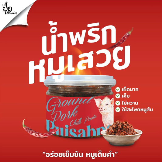 น้ำพริกหมูเสวย ปุยแสบปาก