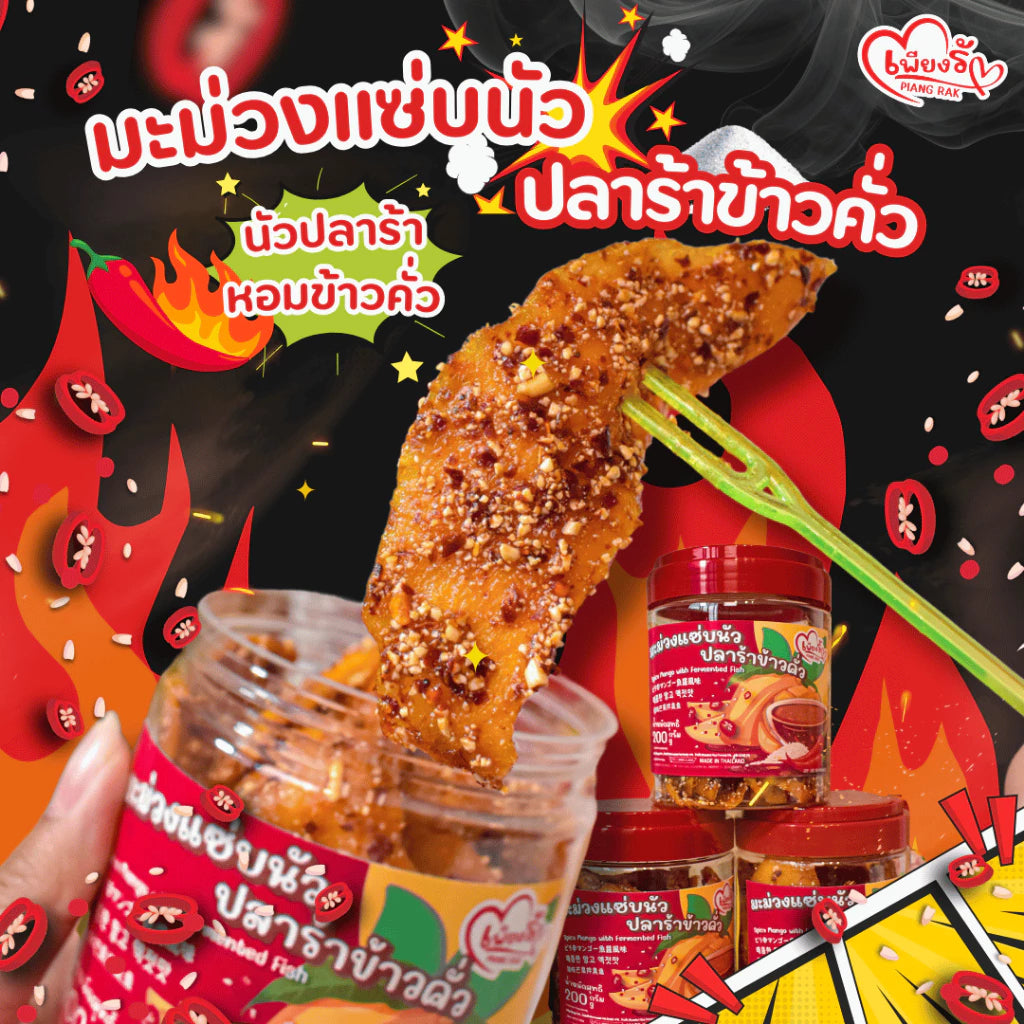มะม่วงปลาร้าข้าวคั่ว 200g
