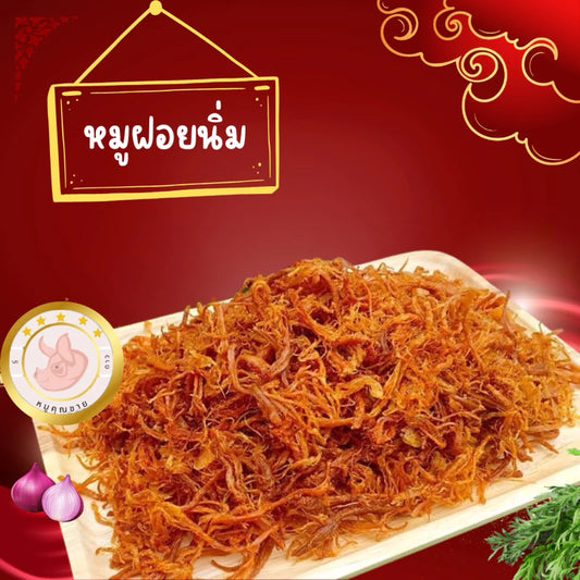 หมูฝอยนิ่ม