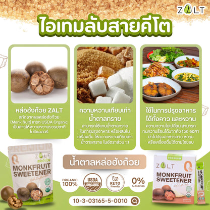 Zalt น้ำตาลหล่อฮังก๊วย