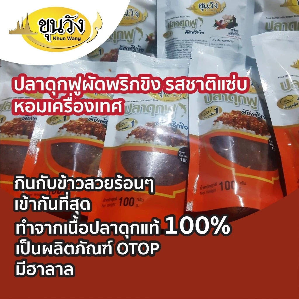 ปลาดุกฟูผัดพริกขิง - ขุนวังทอง 100g