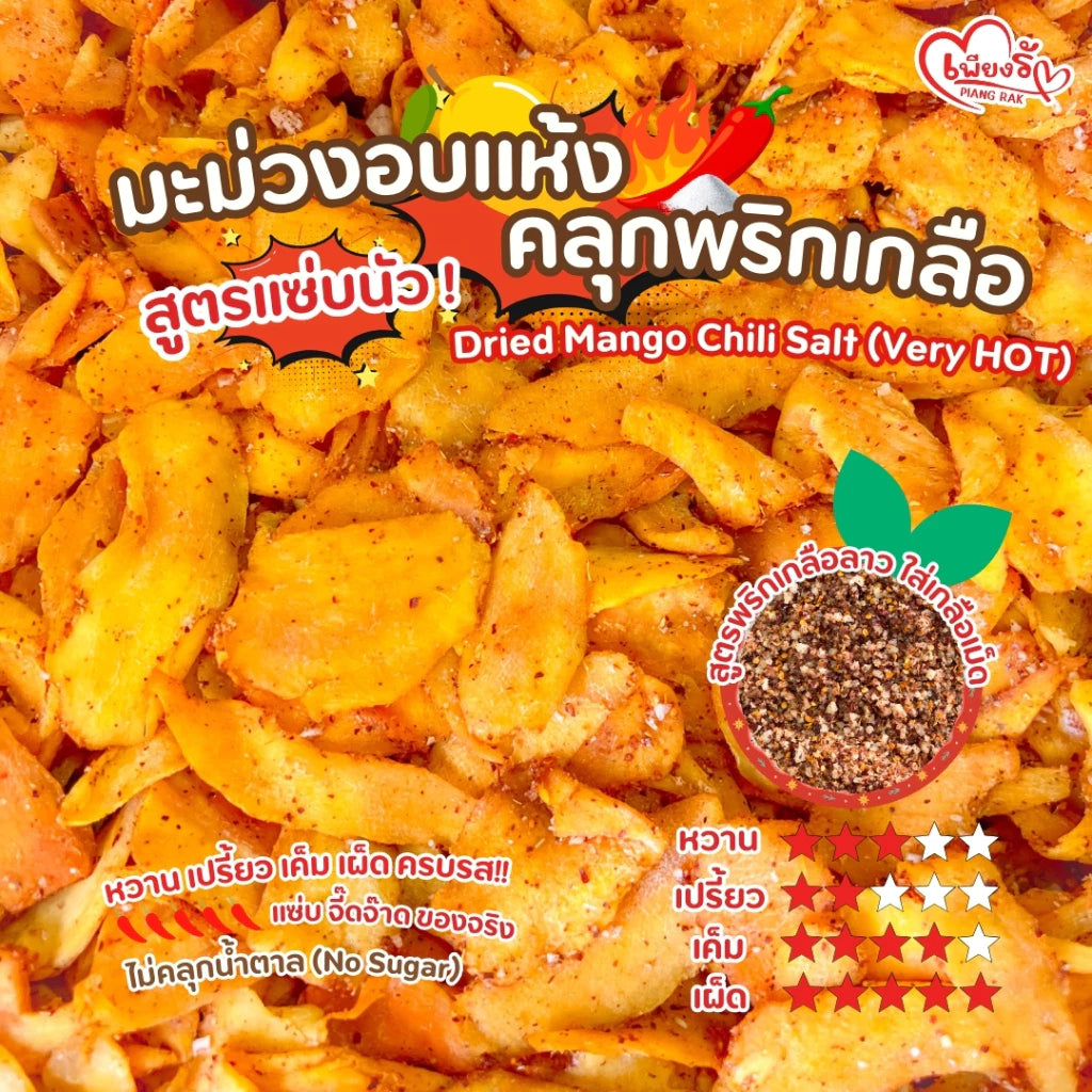 มะม่วงอบแห้งคลุกพริกเกลือ สูตรแซ่บนัว - เพียงรัก 200g