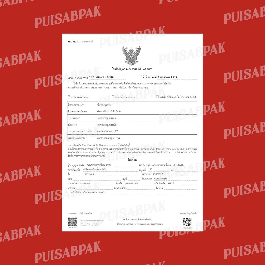 น้ำพริกหมูเสวย ปุยแสบปาก