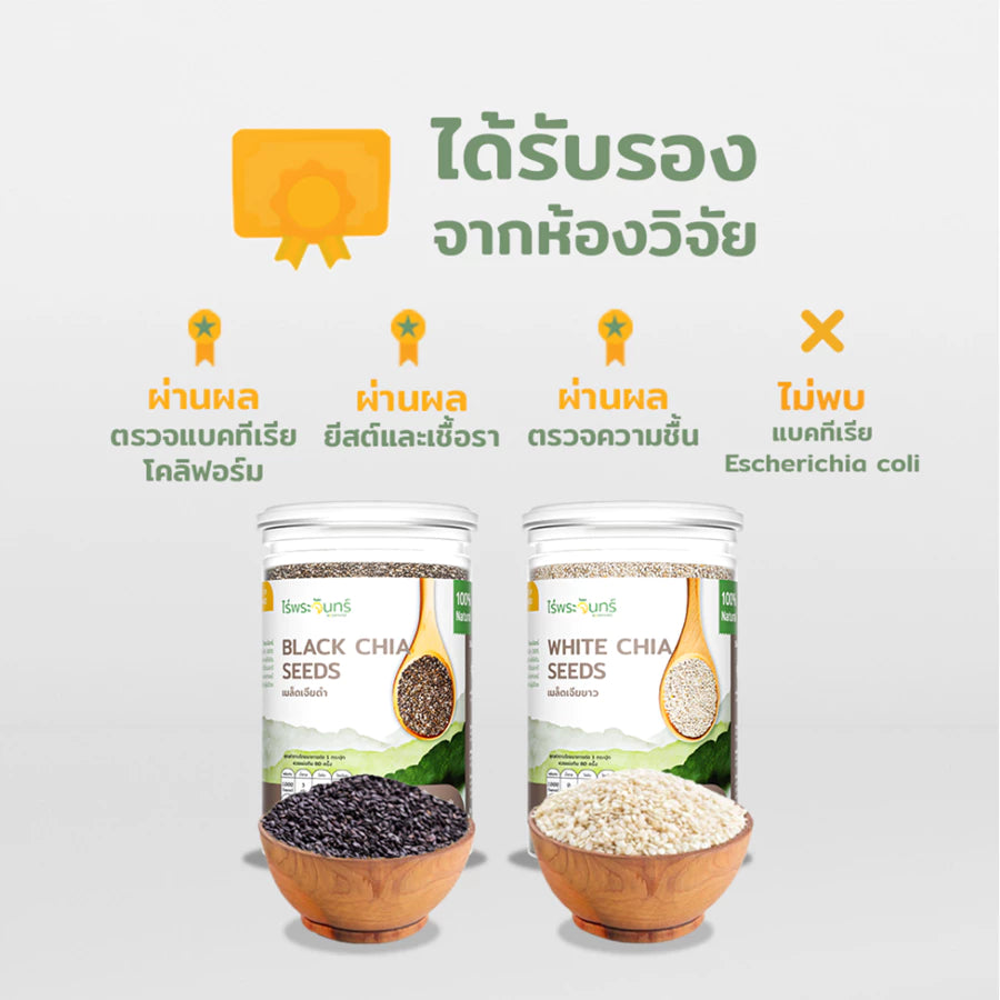 เมล็ดเจีย Organic - ไร่พระจันทร์ 200g