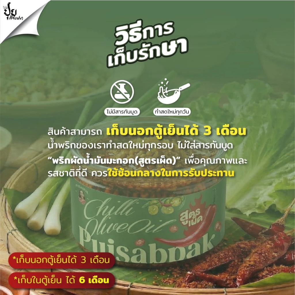 พริกผัดน้ำมันมะกอก (สูตรเผ็ด) ￼- ปุยแสบปาก 210g