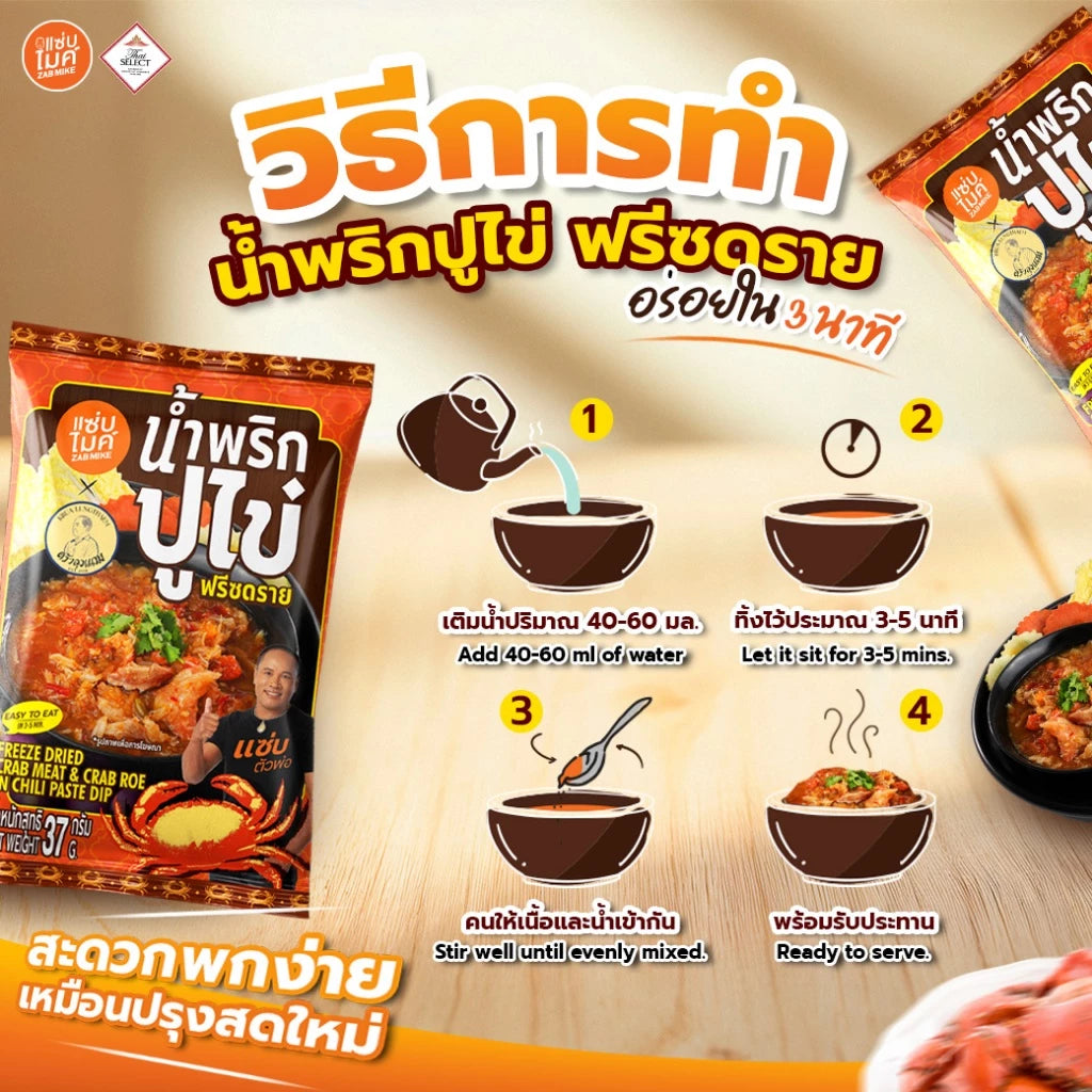 นํ้าพริกปูไข่ฟรีซดราย - แซ่บไมค์ 37g