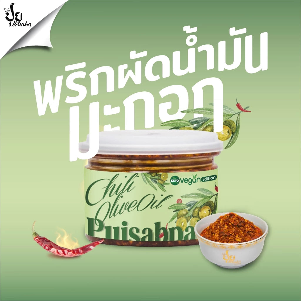 พริกผัดน้ำมันมะกอก ปุยแสบปาก