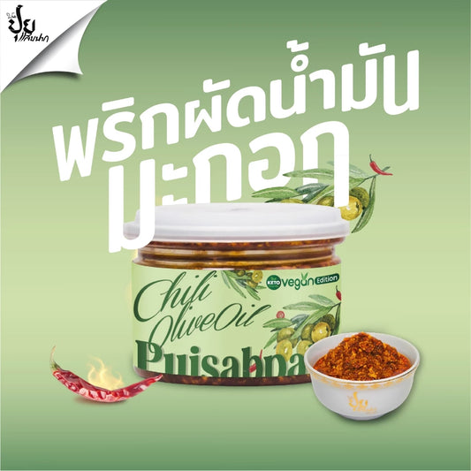 พริกผัดน้ำมันมะกอก ปุยแสบปาก