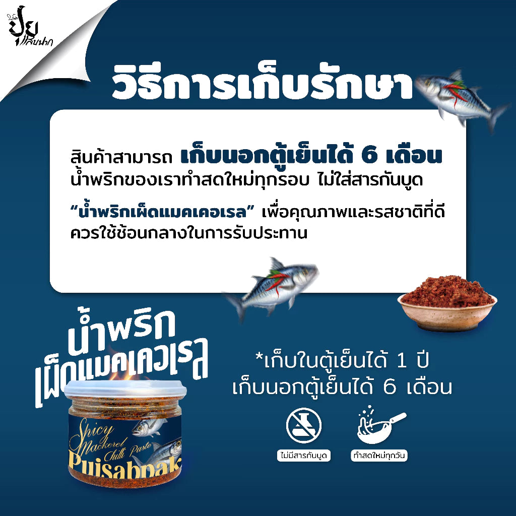 น้ำพริกเผ็ดแมคคาเรล - ปุยแสบปาก 210g