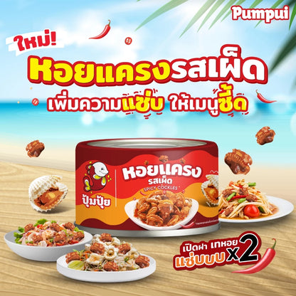 หอยแครงรสเผ็ด - ปุ้มปุ้ย 40g
