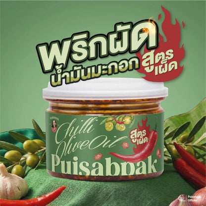 พริกผัดน้ำมันมะกอก (สูตรเผ็ด) ￼- ปุยแสบปาก 210g