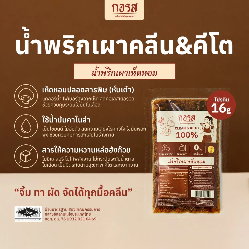 น้ำพริกเผาเห็ดหอม - กอรส 100g