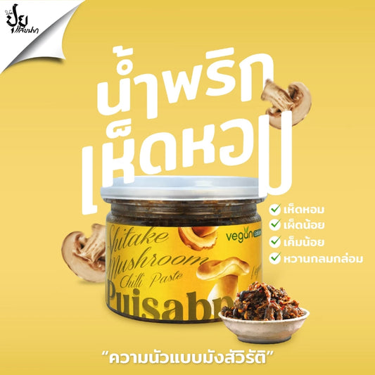 น้ำพริกเห็ดหอมมังสวิรัติ ปุยแสบปาก