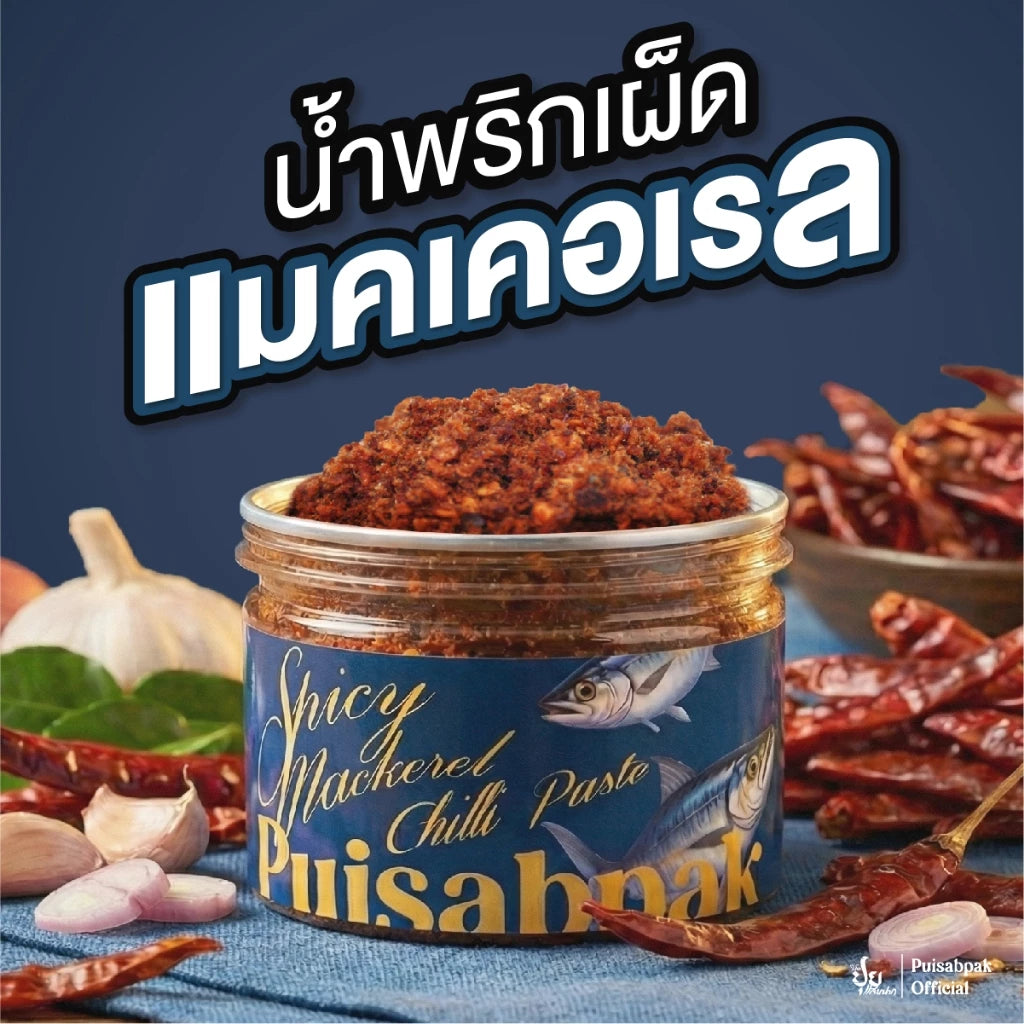 น้ำพริกเผ็ดแมคคาเรล - ปุยแสบปาก 210g