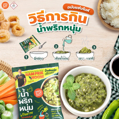 น้ำพริกหนุ่ม ฟรีชดราย - แซ่บไมค์ 18g