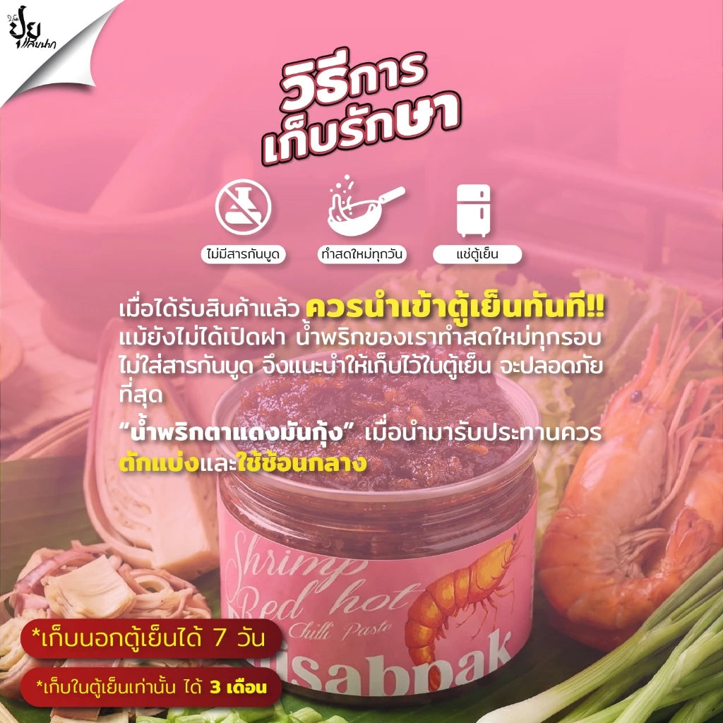 น้ำพริกตาแดงมันกุ้ง - ปุยแสบปาก 210g
