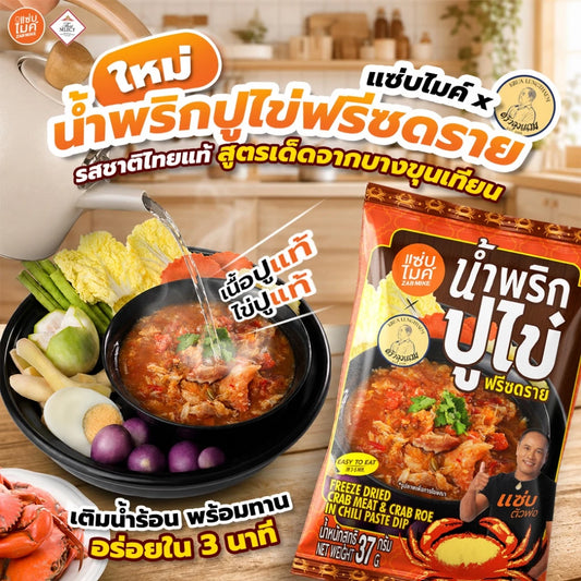 นํ้าพริกปูไข่ฟรีซดราย - แซ่บไมค์ 37g