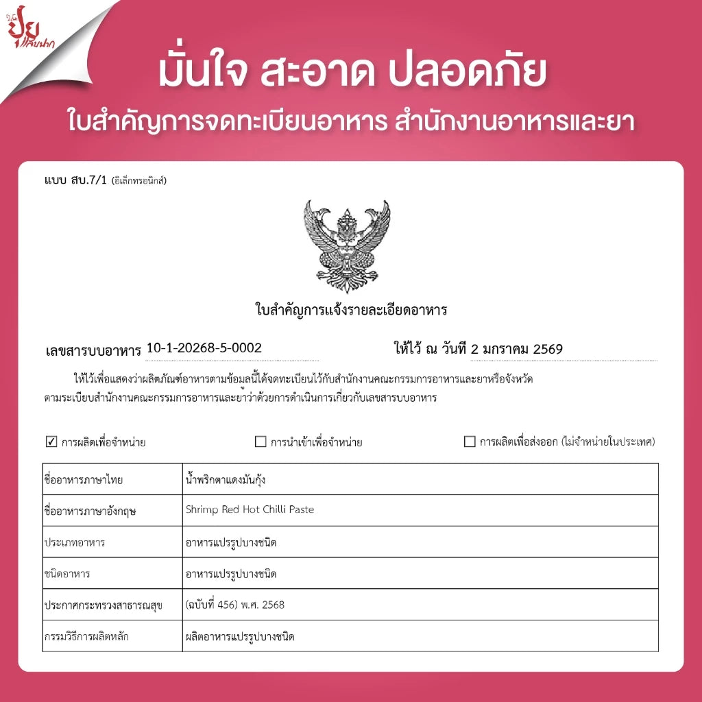 น้ำพริกตาแดงมันกุ้ง - ปุยแสบปาก 210g