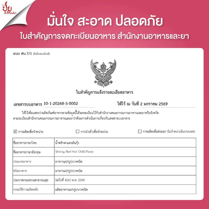 น้ำพริกตาแดงมันกุ้ง - ปุยแสบปาก 210g