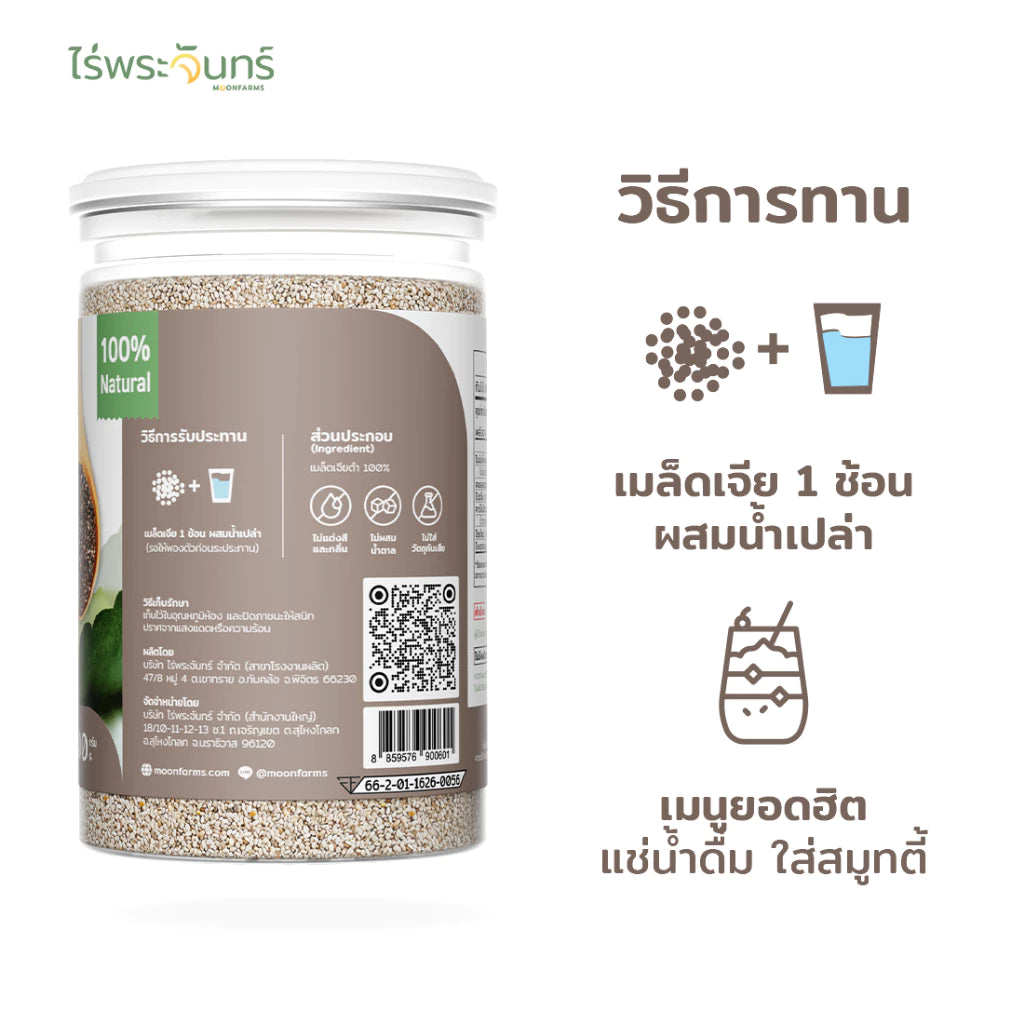 เมล็ดเจีย Organic - ไร่พระจันทร์ 200g